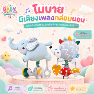 โมบายกล่อมนอน น้องช้าง น้องเม่น (Doll45)