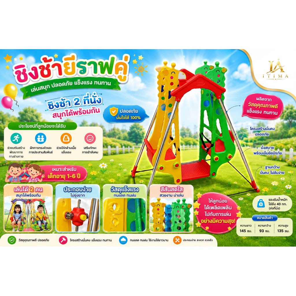 itima168 ชิงช้ายีราฟคู่ สามารถนั่งได้ 2 คน ทำให้เด็กสนุกสนาม