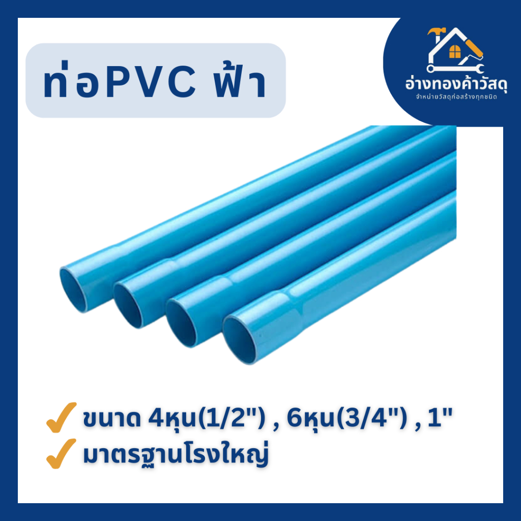 ท่อ PVC สีฟ้า ขนาด 1/2", 3/4", 1" หนา 8.5 แบ่งขาย 1เมตร