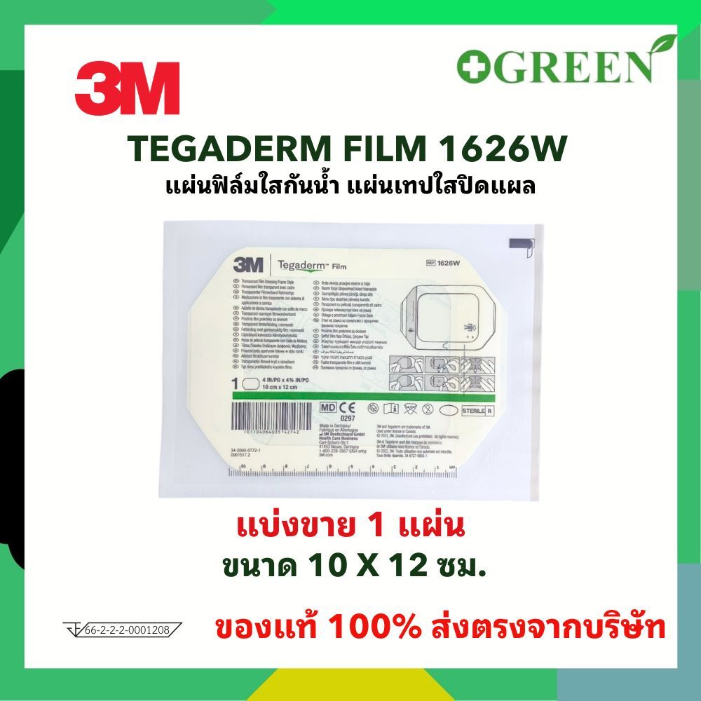 3M Tegaderm film 1626W แผ่นฟิล์มใสกันน้ำ ( แบ่งขาย 1 แผ่น ) 5362
