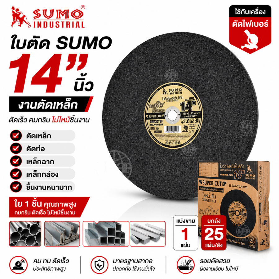 ใบตัด 14 5ใบ ”x3x25.4 ใย1ชั้น SUMO สีดำ ยี่ห้อSUMO ของแท้ สินค้าคุณภาพ ใบตัด14นิ้ว
