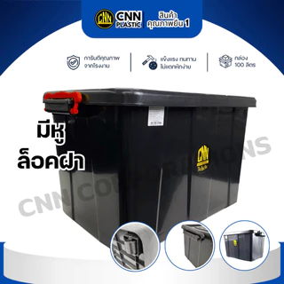 กล่องล้อเลื่อน 100 ลิตร พลาสติกCNN แข็งแรง เหนียว ทนทาน 3 ใบ สุดคุ้ม
