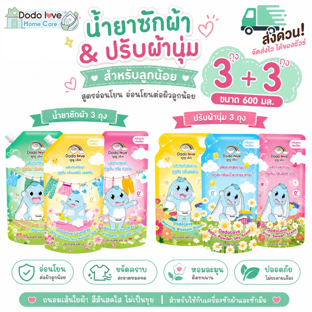 ส่งด่วน [แพ็คคุ้ม 3+3] DoDolove Home Care น้ำยาซักผ้าเด็ก + ปรับผ้านุ่มเด็ก ถุงเติม 600ml กลิ่นหอมติดทน ซักสะอาด อ่อนโยน