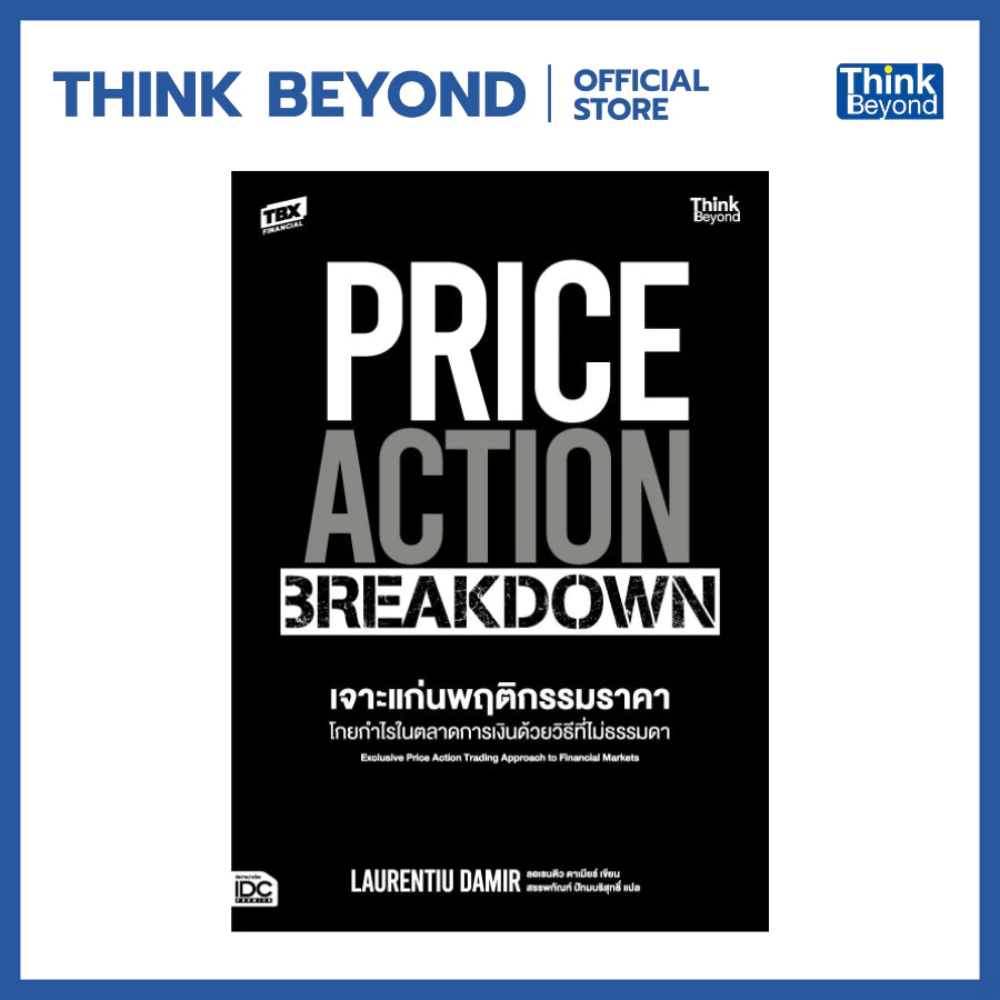Thinkbeyond Book (ธิงค์บียอนด์ บุ๊คส์) 95319 หนังสือ PRICE ACTION BREAKDOWN เจาะแก่นพฤติกรรมราคา โกยกำไรในตลาดการเงิน