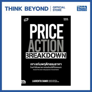 Thinkbeyond Book (ธิงค์บียอนด์ บุ๊คส์) 95319 หนังสือ PRICE ACTION BREAKDOWN เจาะแก่นพฤติกรรมราคา โกยกำไรในตลาดการเงิน
