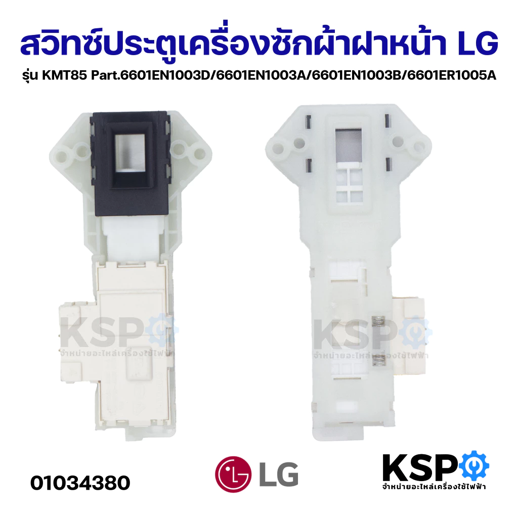 สวิทซ์ประตูเครื่องซักผ้าฝาหน้าLGแอลจี รุ่นKMT85 Part.6601EN1003D/6601EN1003A/6601EN1003B/6601ER1005A อะไหล่เครื่องซักผ้า