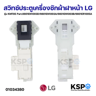 สวิทซ์ประตูเครื่องซักผ้าฝาหน้าLGแอลจี รุ่นKMT85 Part.6601EN1003D/6601EN1003A/6601EN1003B/6601ER1005A อะไหล่เครื่องซักผ้า