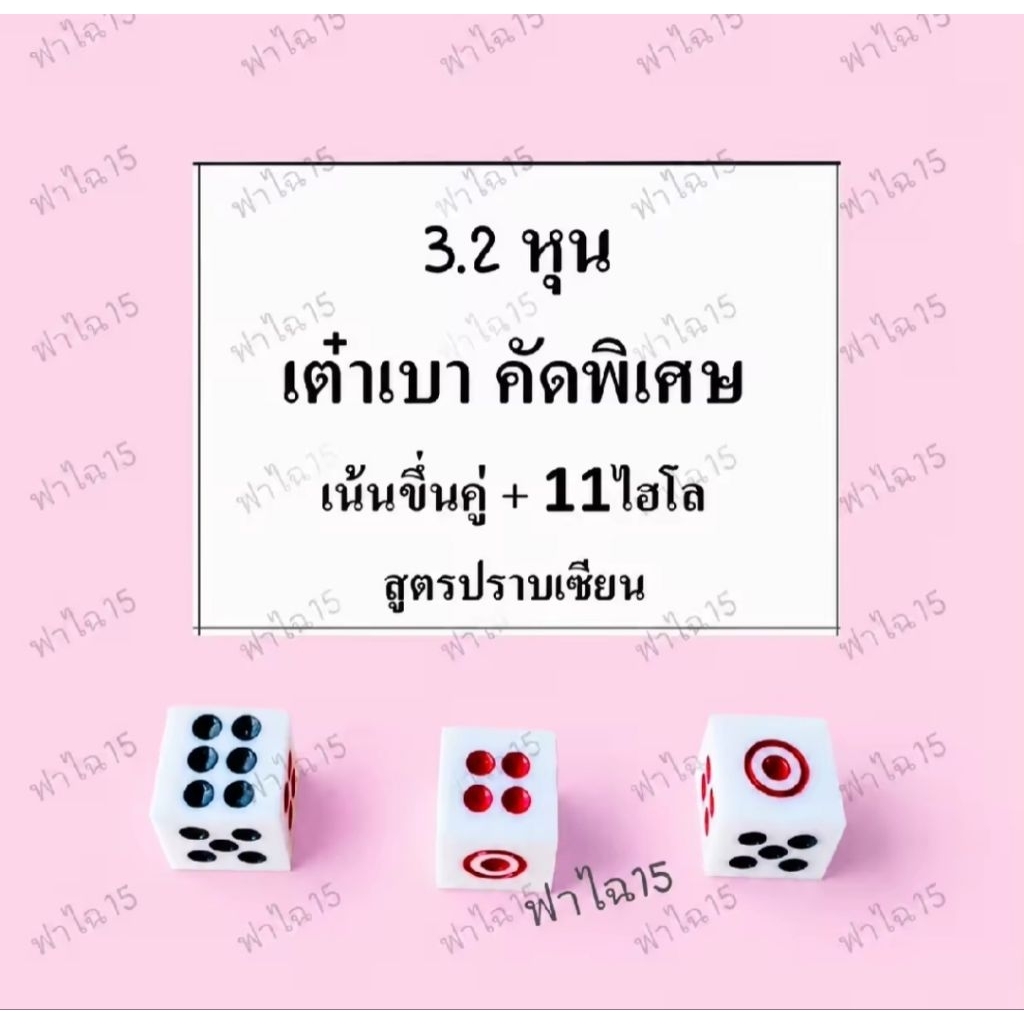 ลูกเต๋าเบาคัดพิเศษ เน้นขึ้นคู่ มีหลายขนาดให้เลือก สูตรคัดพิเศษ