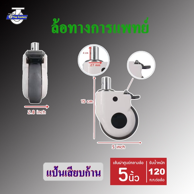 32-TPR ล้อทางการแพทย์ ล้อเตียงผู้ป่วย แป้นเสียบก้าน -มีเบรค5นิ้ว ล้อTPRล้ออุปกรณ์การแพทย์ LadleCover