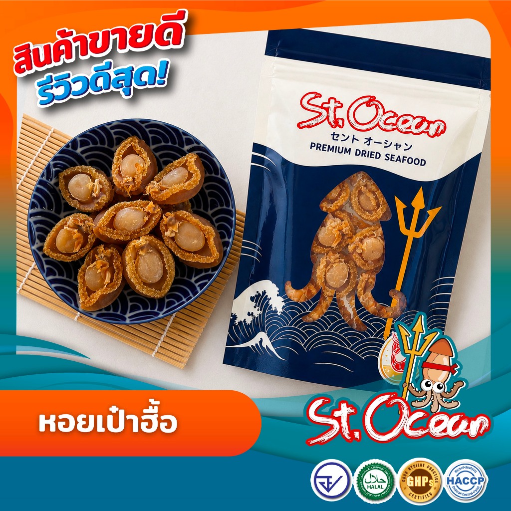 หอยเป่าฮื้อแห้งขนาดกลาง ไม่ใส่สี มาตรฐานGMP/HALAL