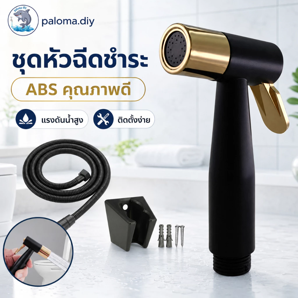 หัวฉีดชำระABS หัวฉีดก้น ชุดหัวชำระ วัสดุคุณภาพดี/หัวฉีดแรงดันสูง ติดตั้งง่าย