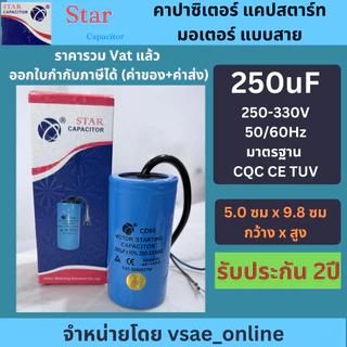Star คาปาซิเตอร์ แคปสตาร์ทมอเตอร์ แบบสาย CD60 ขนาด 50-500uF 250-330V