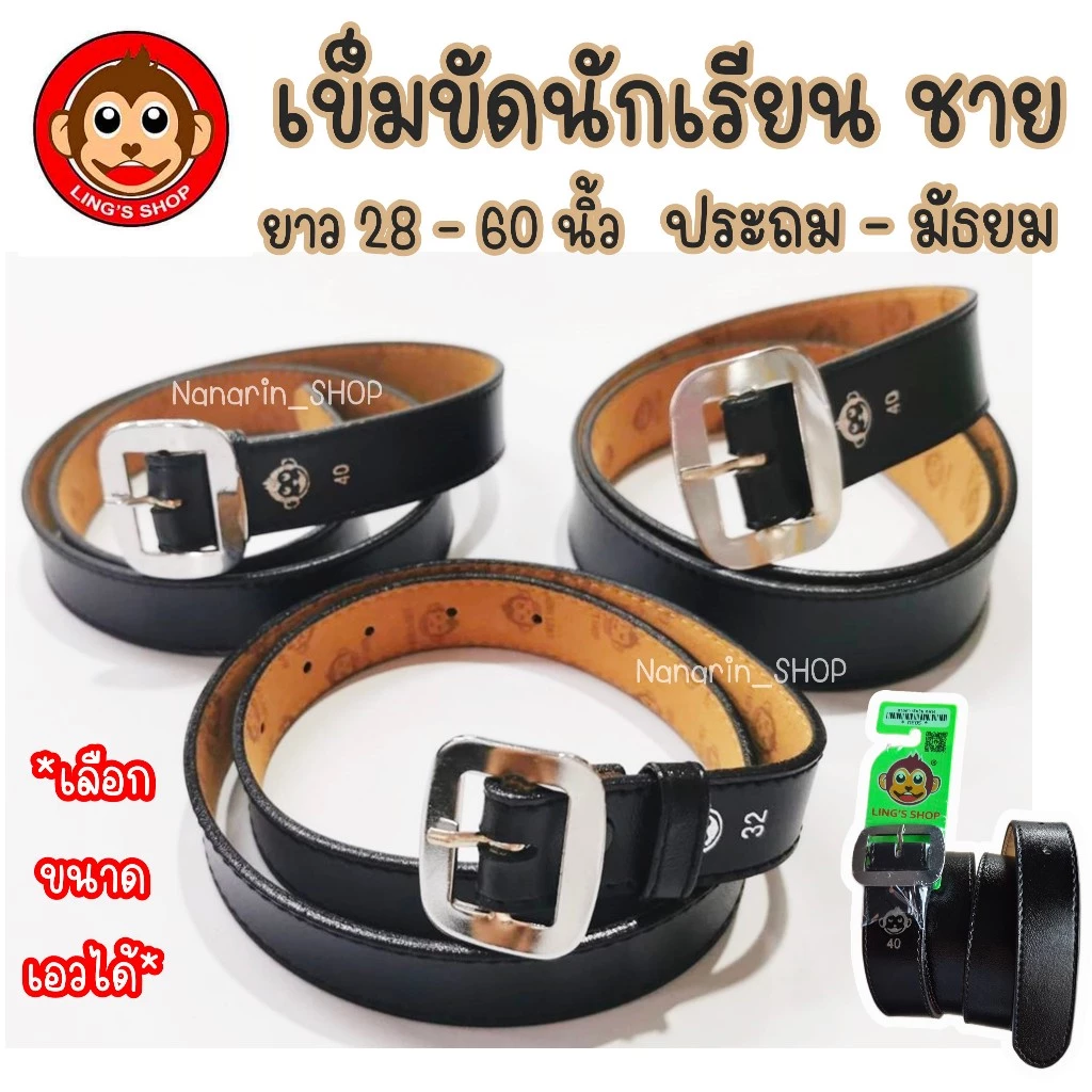 เข็มขัดนักเรียนชาย หัวเหลี่ยมเงิน-สายสีดำ(หนังนิ่ม)ตราลิง ความยาว 28-60 นิ้ว ระดับประถม-มัธยม