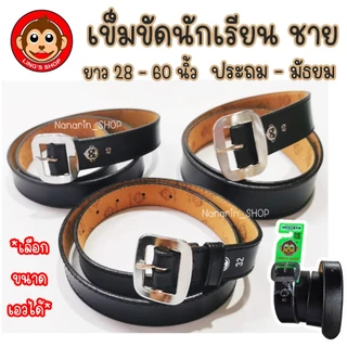 เข็มขัดนักเรียนชาย หัวเหลี่ยมเงิน-สายสีดำ(หนังนิ่ม)ตราลิง ความยาว 28-60 นิ้ว ระดับประถม-มัธยม