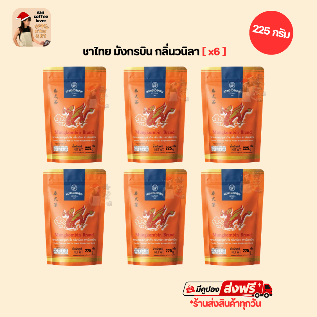 ชาไทย มังกรบิน กลิ่นวนิลา [แพ็ค 6 ถุง] 225 กรัม Mungkornbin Thai Tea Vanilla flavor ล็อตใหม่ ร้านส่งสินค้าทุกวัน