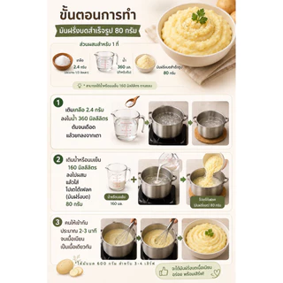 มันฝรั่งบดสำเร็จรูป 80 กรัม / Potato Flakes 80 g. ทำจากมันฝรั่งแท้คุณภาพดีจากเยอรมัน
