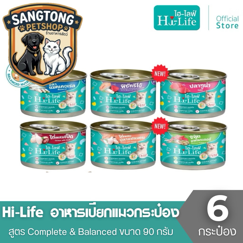 Hi-Life ไฮไลฟ์ [ 6 กระป๋อง] อาหารเปียกแมวกระป๋อง สำหรับแมวโต สูตร Complete & Balanced ขนาด 90 กรัม
