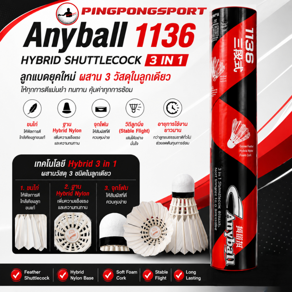 Anyball 1136 Hybrid Shuttlecock ลูกแบดมินตัน Hybrid 3 in 1 ประสิทธิภาพสูง ขนไก่ จุกโฟม ปิงปองสปอร์ต