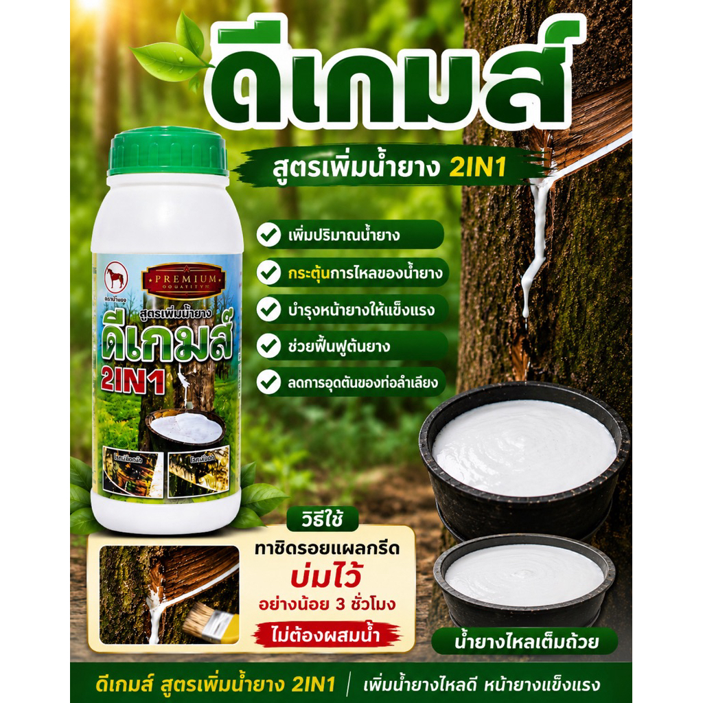 ดีเกมส์ สารเพิ่มน้ำยาง ช่วยฟื้นฟูบำรุงหน้ายาง