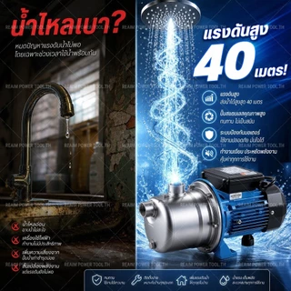 REAIM ปั๊มหอยโข่ง 1 นิ้ว 1500W ปั้มน้ำ แรงดัน 40m สแตนเลส 304 ปั๊มน้ำหอยโข่ง ปั๊มเจ็ทสแตนเลส