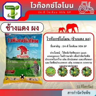 ช้างแดง ผง ไวท๊อกซ์โอโมน (24-ดี โซเดียม 95% SP) 1กก. ใช้สำหรับกำจัดวัชพืชใบกว้าง ผักบุ้ง ผักปอด