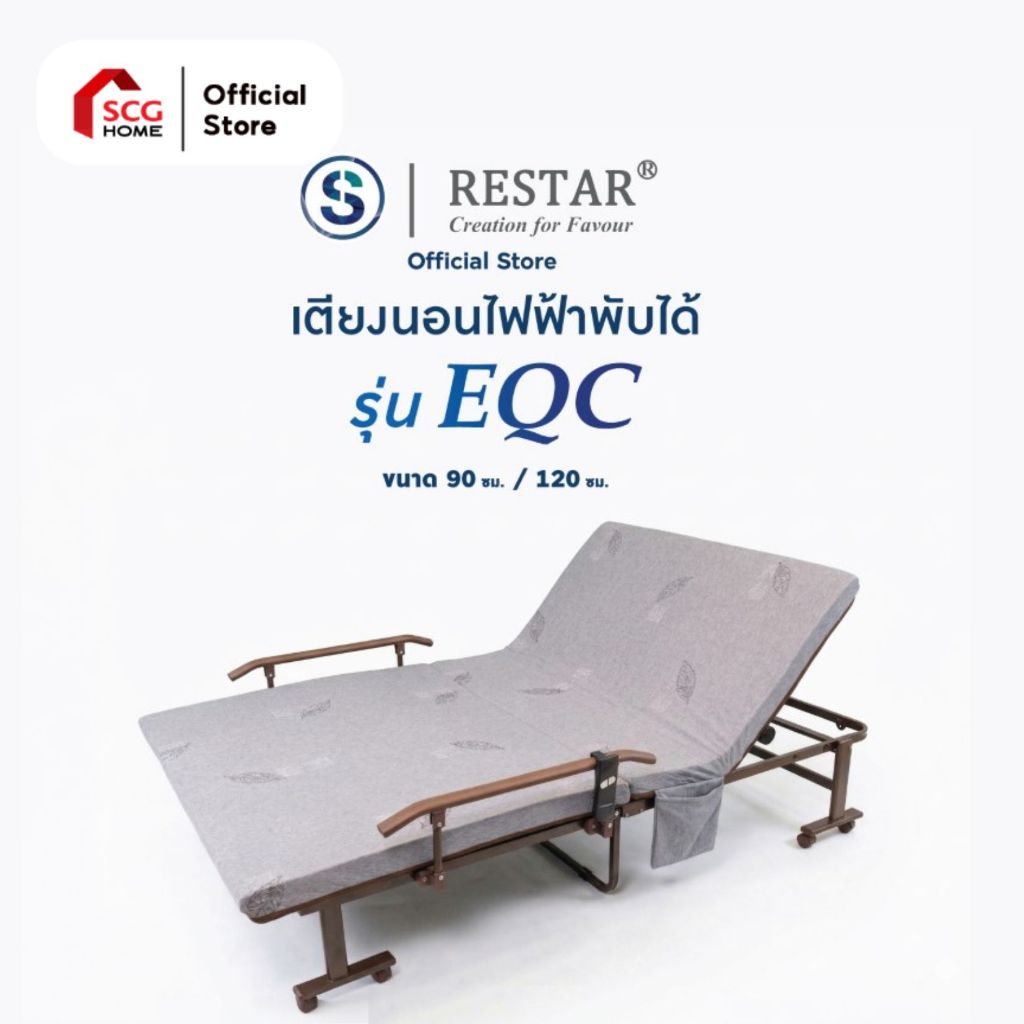 RESTAR เตียงนอนพับได้ เตียงไฟฟ้า รุ่น EQC 90-120 ซม. สีเทา ฟรี ผ้าห่มนาโน