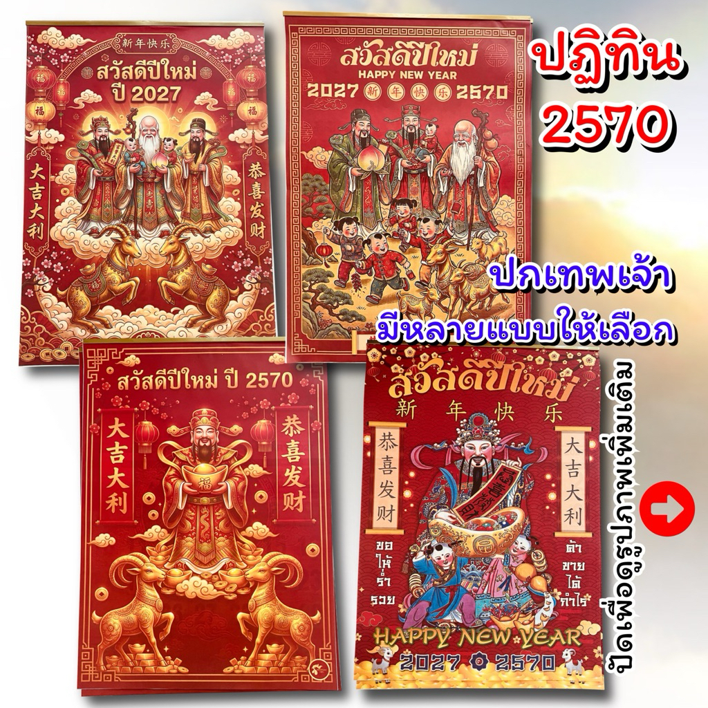 ปฏิทินหน้าปกเทพเจ้า (แบบแขวน) ปฏิทิน 2570 / 2027 ปฏิทินไทยจีน มีหลายแบบให้เลือก บอกวันสำคัญวันพระวันหยุดครบ