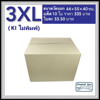 กล่องพัสดุ 3XL ไม่พิมพ์ (Post Box) ลูกฟูก 3 ชั้น ขนาด 44W x 55L x 40H cm.