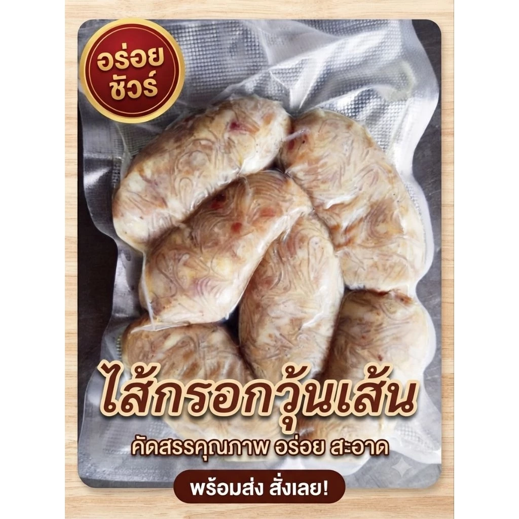 ไส้กรอกวุ้นเส้น (เปรี้ยว)