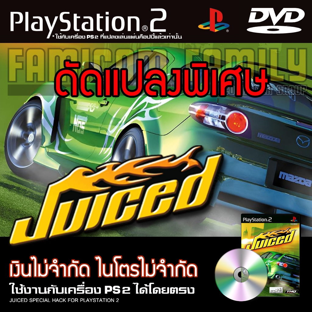 เกม Play 2 Juiced Special HACK เงินไม่จำกัด ไนโตรไม่จำกัด สำหรับเครื่อง PS2 PlayStation2 ที่แปลงเล่นแผ่นก็อปปี้แล้ว