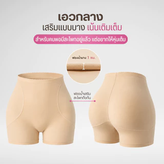 [Cutieplus] กางเกงเติมสะโพกบุ๋ม รุ่น FullLift (CP02) ฟองน้ำสะโพก+ก้น ฟองน้ำเย็บติดหนา 1 cm เน้นธรรมชาติ