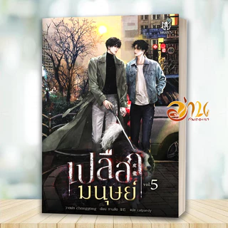 หนังสือ เปลือกมนุษย์ เล่ม 1-5 จบ โดย: ถานสือ สนพ.มิวเซส พับลิชชิ่ง หนังสือนิยายวาย BK03set1