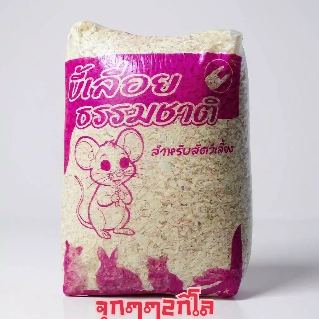 สุดคุ้ม ขี้เลื่อย 2 kg. ส่งด่วน 2 ชั่วโมงถึง