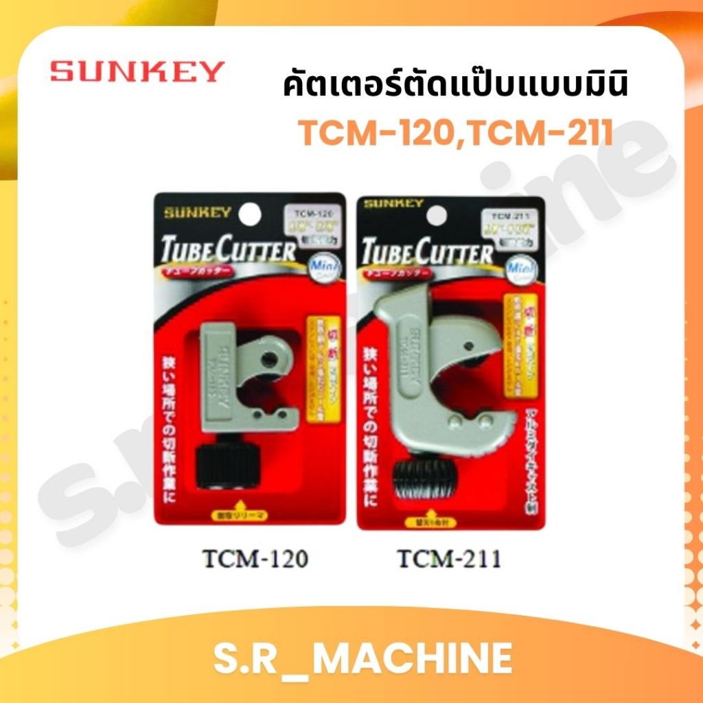SUNKEY คัตเตอร์ตัดแป๊บแบบมินิ มี2ขนาด TCM-120_TCM-211