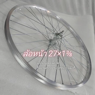 ล้อจักรยานอลูมิเนียม26×1⅜ , 27×1⅜