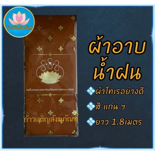 ผ้าอาบน้ำฝน ผ้าอาบน้ำฝนเข้าพรรษา ผ้าอาบน้ำฝนเนื้อโทเรอย่างดี ขนาด1.8 เมตร ผ้าอาบ