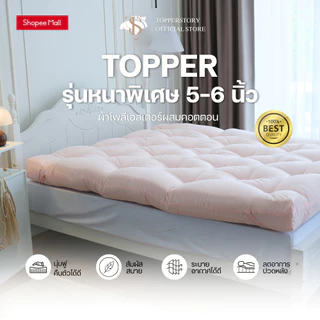 Toppe story ท็อปเปอร์รุ่นหนาพิเศษ 5 นิ้ว ผ้าคอตตอนผสมโพลี ผ้านุ่มสบาย