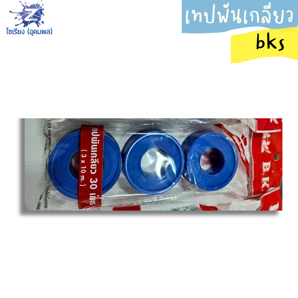 เทปพันเกลียว ขนาด 3มม.x 10 เมตร แพ็ค 3 ชิ้น