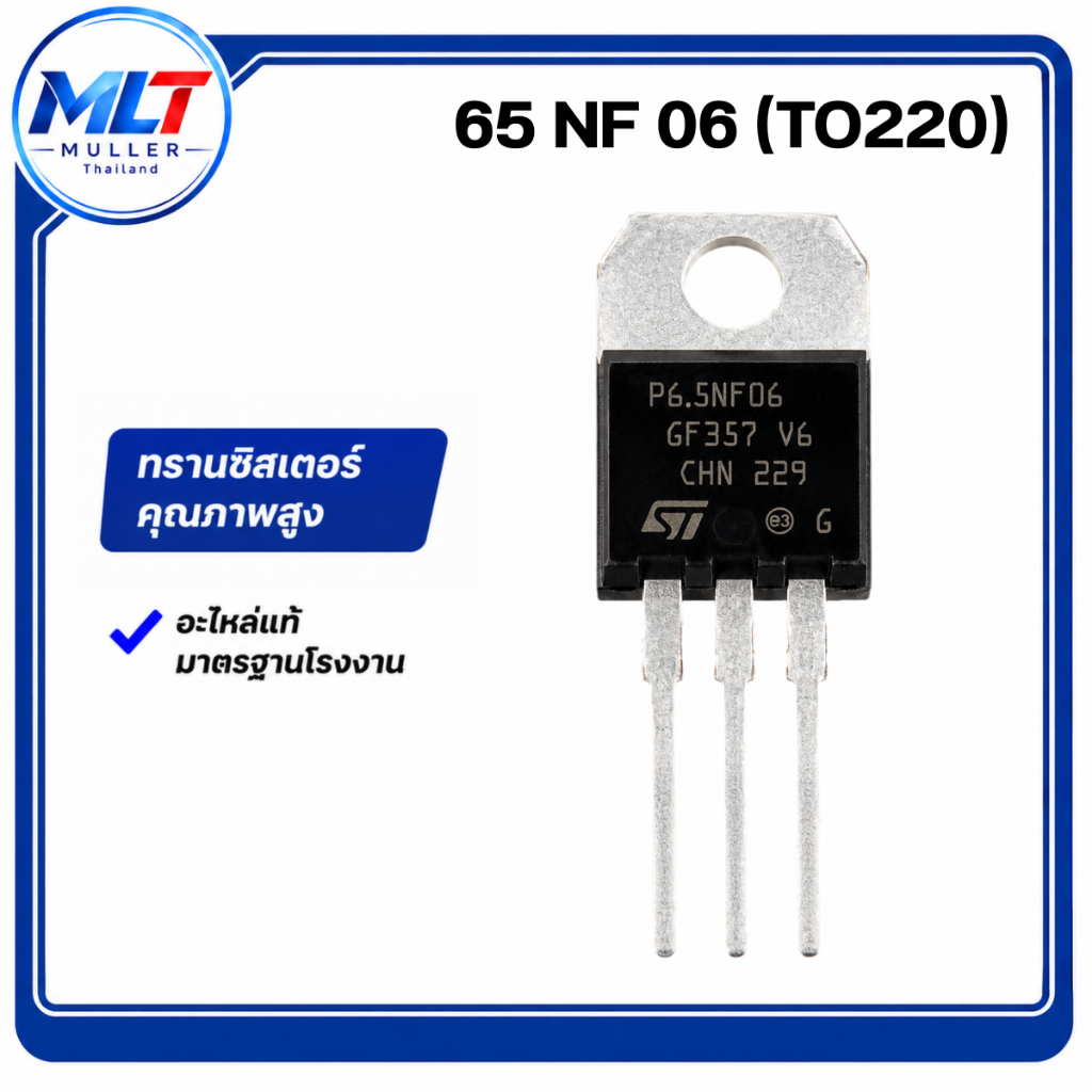 65NF06 / STP65NF06 IC-TR ไอซี-ทรานซิสเตอร์