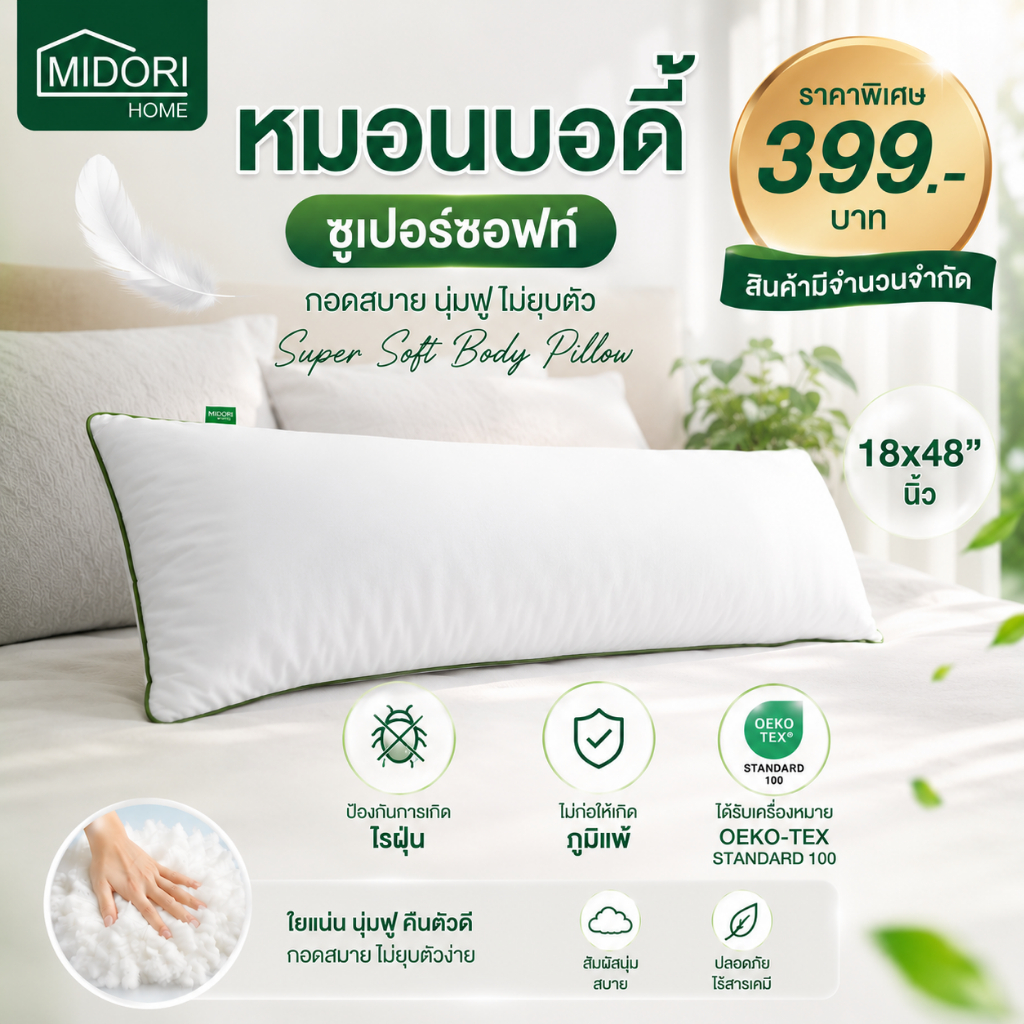 MIDORI Home หมอน Body Super Soft ขนาด 18x48 นิ้ว ใย 1,500 กรัม