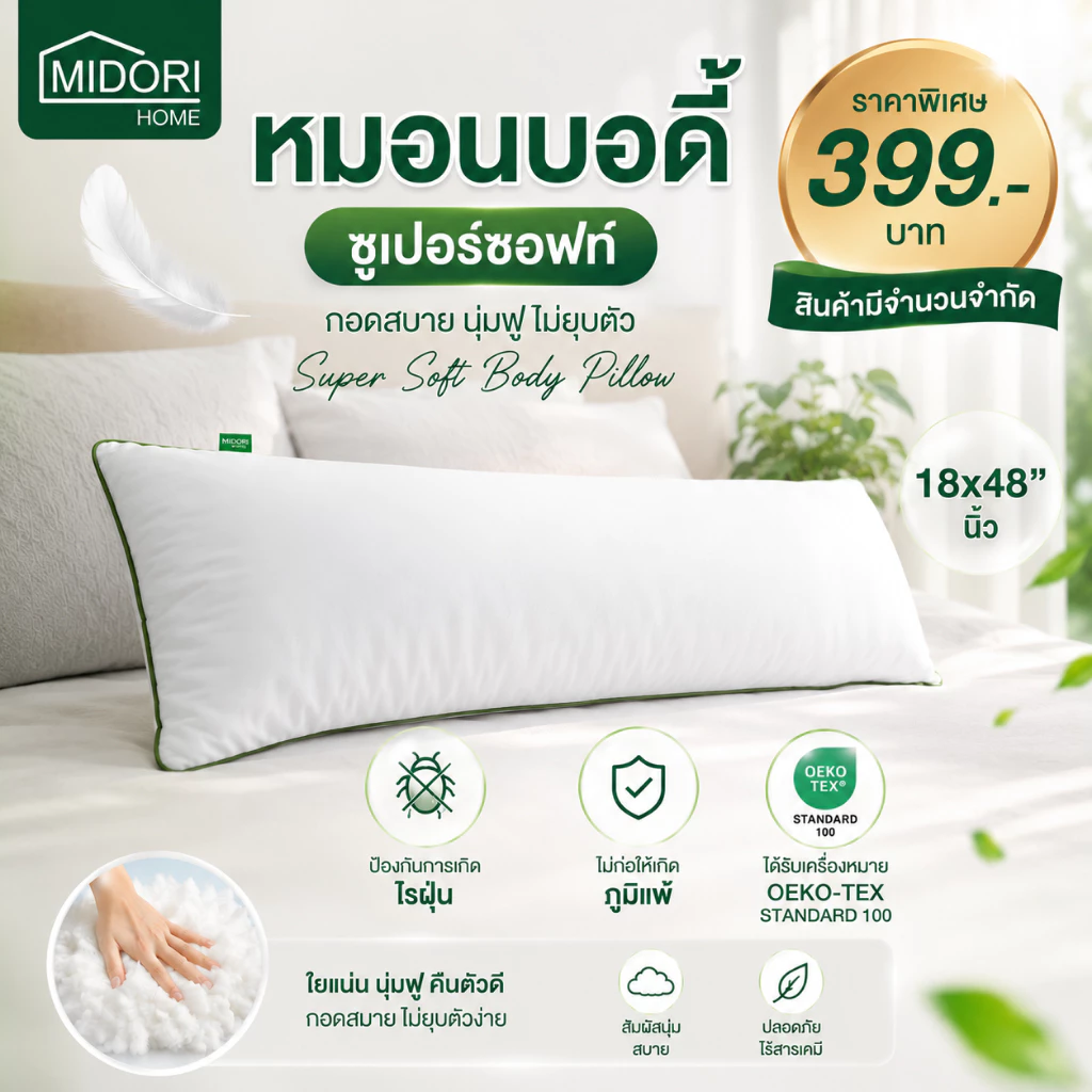MIDORI Home หมอน Body Super Soft ขนาด 18x48 นิ้ว ใย 1,500 กรัม