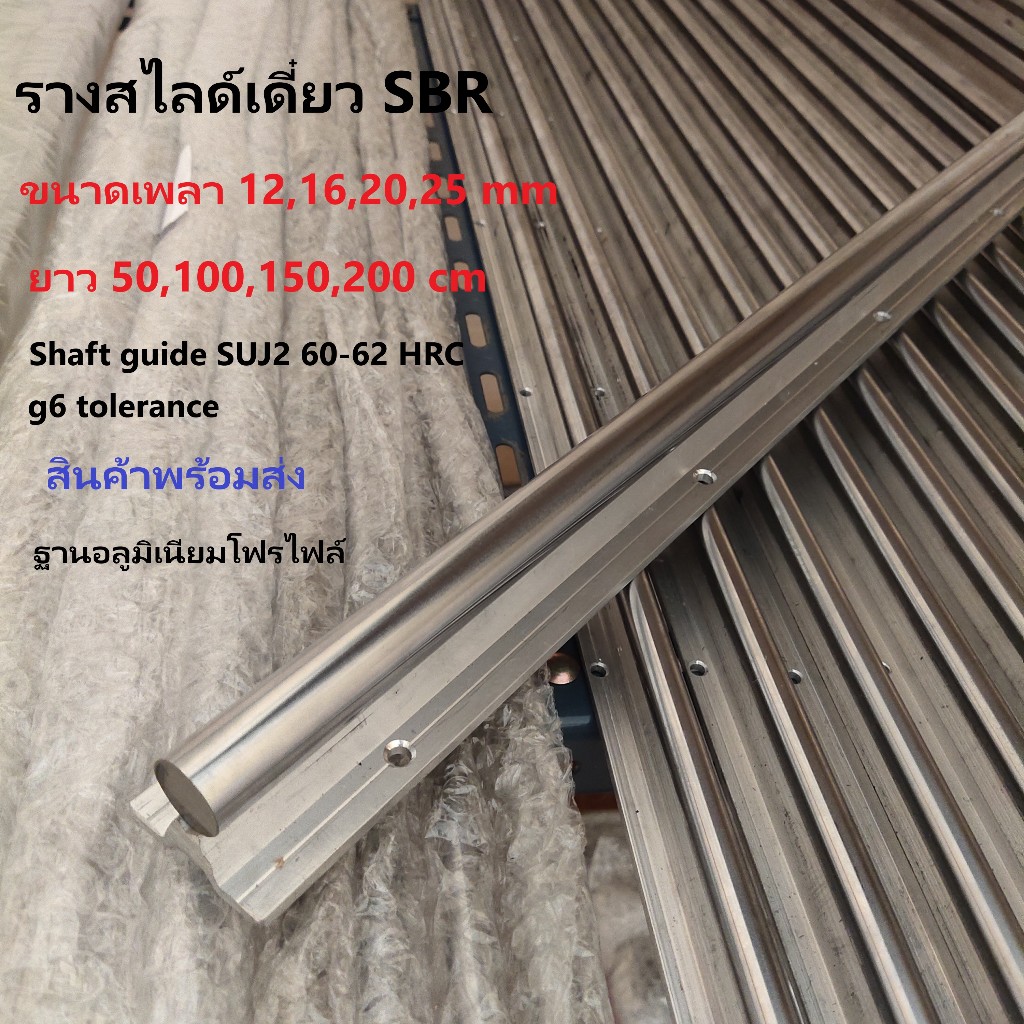 ราง SBR 12,16,20 มิล. รางสไลด์เชิงเส้นอย่างเดียว SBR CNC_KnyTech
