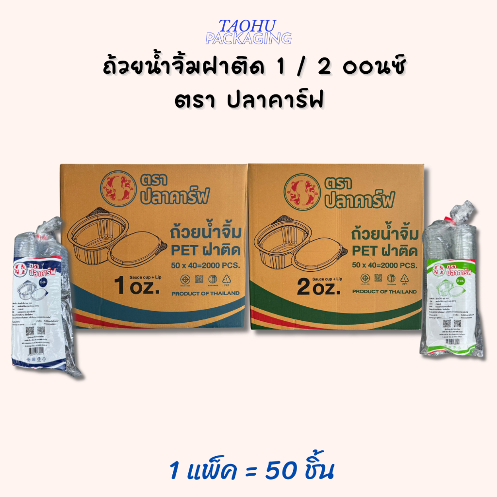 ถ้วยน้ำจิ้มตราปลาคาร์ฟ 1/2 ฝาติด บรรจุ 50 ชิ้น/แพ็ค