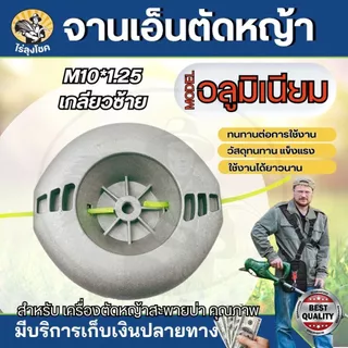จานเอ็น หัวเอ็นอลูมิเนียม น็อต 10 มิล สีเงิน แบบหนา พร้อมเอ็น 4 เส้น ใช้งานสะดวก เอ็นไม่หลุด เอ็นตัดหญ้า