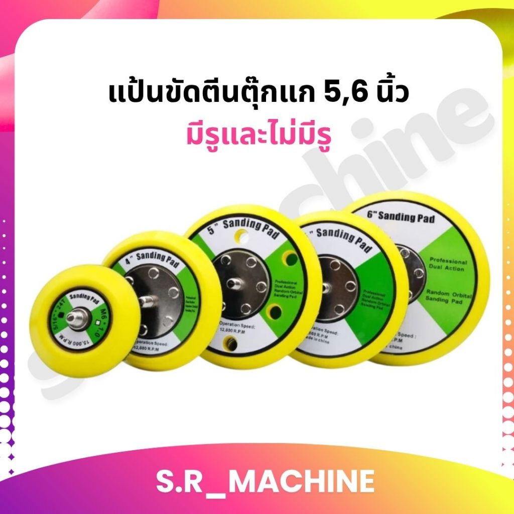 แป้นจับขัดสีรถยนต์ แป้นขัดกระดาษทราย แป้นจับตีนตุ๊กแก 5 , 6 นิ้ว มีรู ไม่มีรู เกลียวขนาด 5/16
