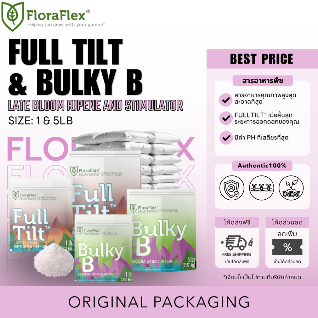 ใส่โค้ดส่วนลดลดเพิ่ม FloraFlex ของแท้ 100% พร้อมส่ง Bulky B , Full Tilt ปุ๋ยกระตุ้นดอก 1 และ 5 ปอนด์
