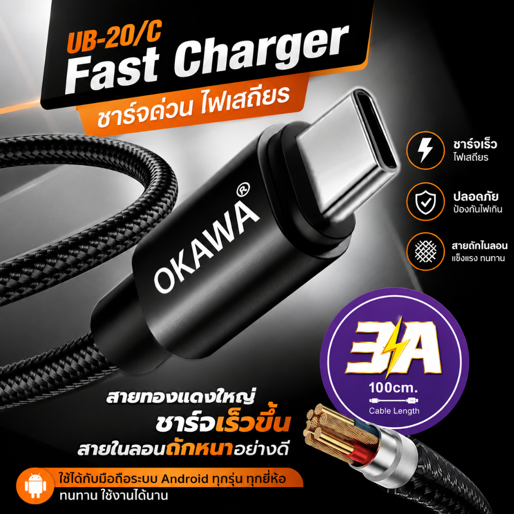 Okawa UB-20/C สายชาร์จสำหรับมือถือ Type-C ชาร์จไวสูงสุด 3.0A