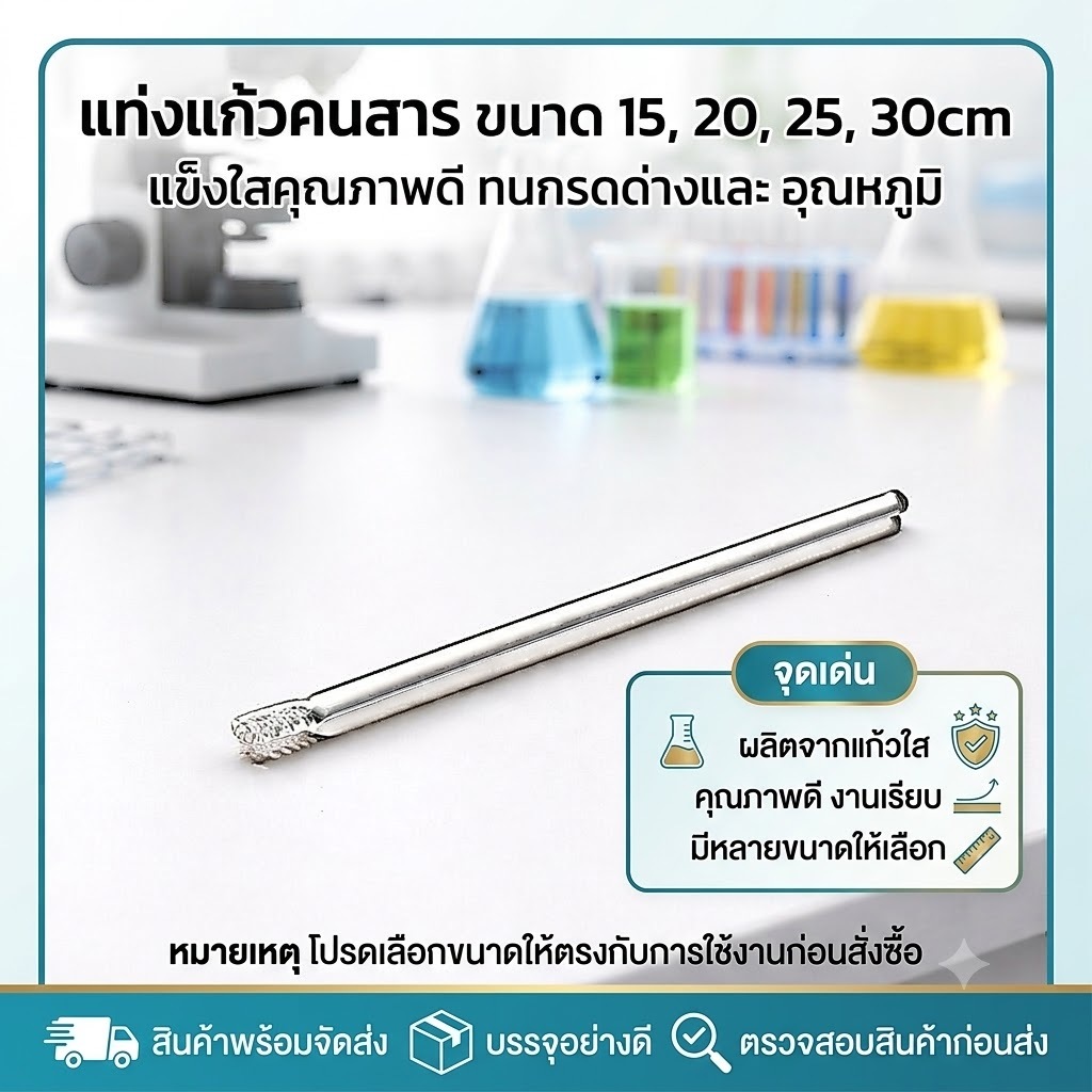 Triviwat แท่งแก้วคนสาร ขนาด 15, 20, 25, 30cm สำหรับวิทยาศาสตร์ ห้องปฏิบัติการ วิทยาศาสตร์ศึกษา glass stirring rod