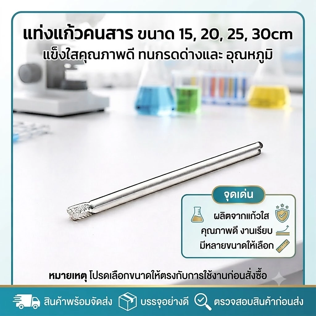 Triviwat แท่งแก้วคนสาร ขนาด 15, 20, 25, 30cm สำหรับวิทยาศาสตร์ ห้องปฏิบัติการ วิทยาศาสตร์ศึกษา glass stirring rod