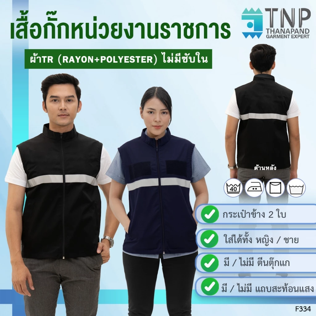 เสื้อกั๊ก สีกรมท่า/สีดำ คอตั้ง ซิปหน้า แขนกุด กระเป๋า2ข้าง เย็บติดตีนตุ๊กแก สำหรับติดหน่วยงานต่างๆ รหัสF3342 (ฐานะภัณฑ์)